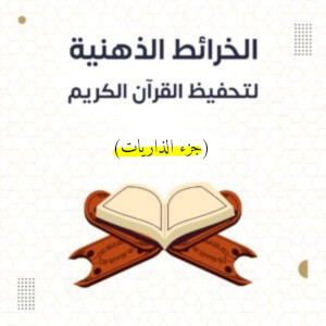 جزء الذاريات